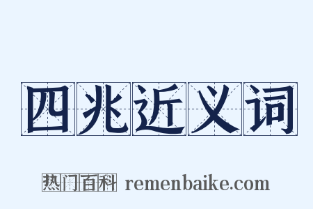 四兆近义词是什么意思的图片